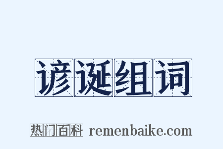 谚诞组词是什么意思的图片